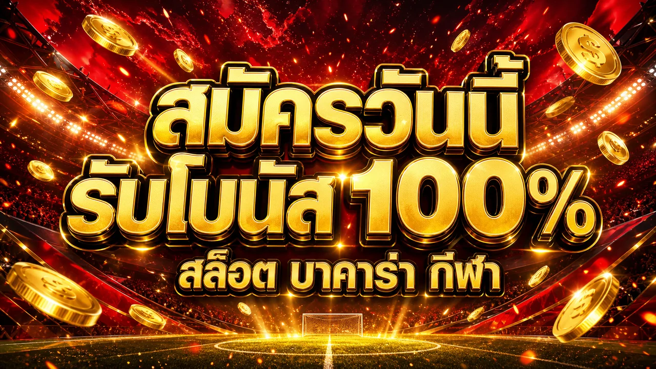123goal สมัครวันนี้ รับโบนัส 100%